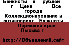 Банкноты 1 и 50 рублей 1961 г. › Цена ­ 1 500 - Все города Коллекционирование и антиквариат » Банкноты   . Пермский край,Лысьва г.